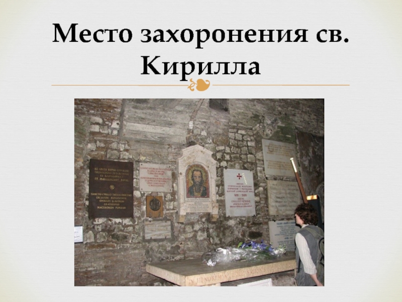 Место захоронения св.Кирилла
