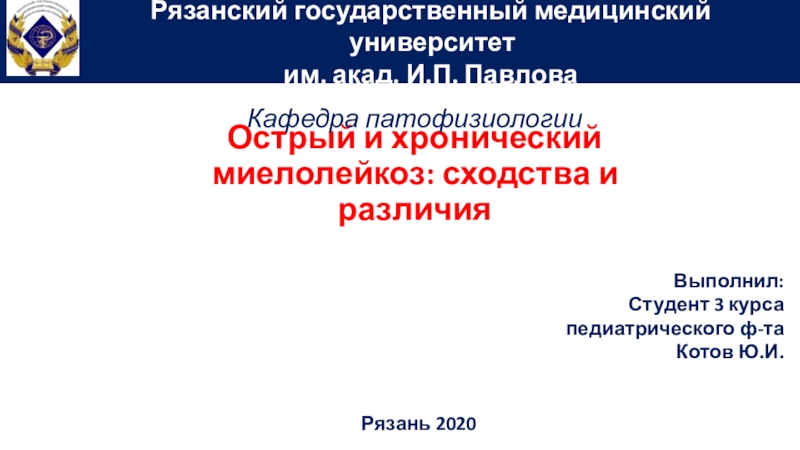 Презентация Острый и хронический миелолейкоз : сходства и различия