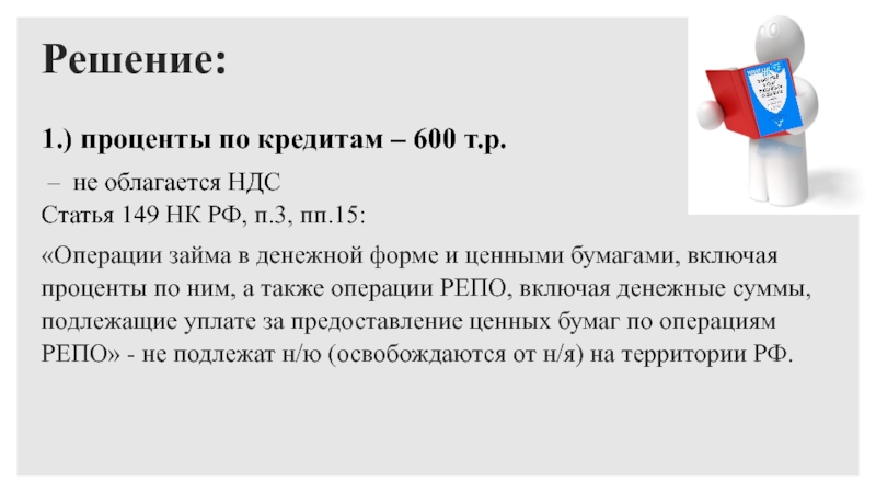 Статья 149. Решение с НДС. НДС задачи с решениями. Что облагается НДС. НДС процент.