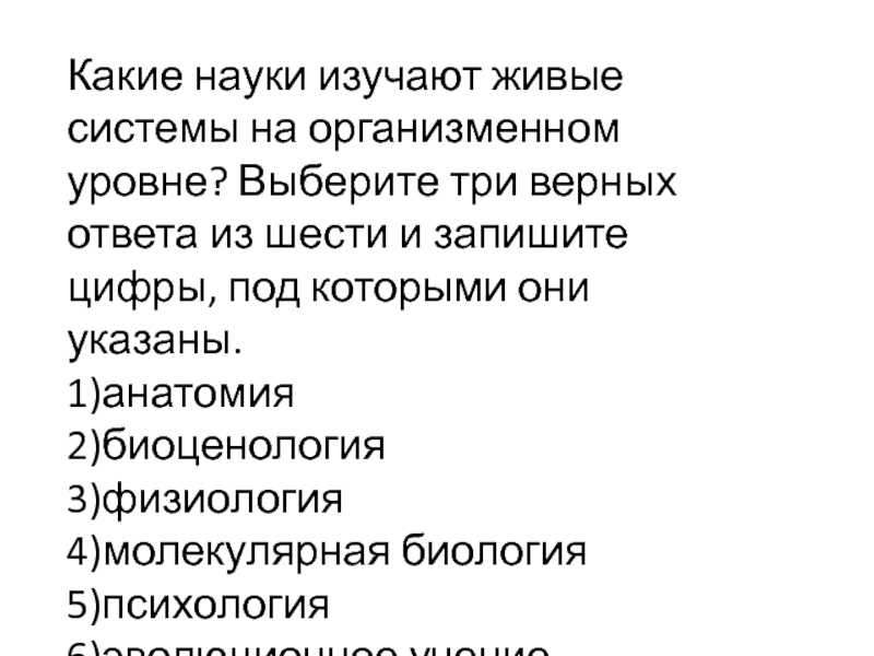 Наука изучающая системы. Какие науки изучают живые системы. Живые системы на организменном уровне. Какие науки изучают живые системы на организменном. Организменный уровень науки.