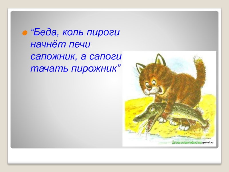 Беда когда сапоги начнет тачать пирожник а пироги печи сапожник