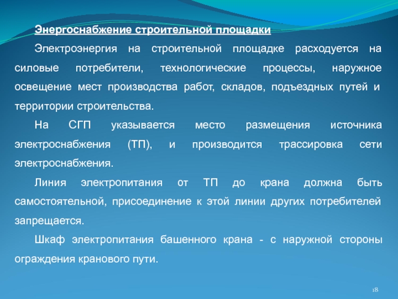 Технологический потребитель. Потребители электроэнергии на стройплощадке. Источники электроснабжения строительных площадок. Виды потребителей на строительной площадке. Категории потребителей электроэнергии на стройплощадке.