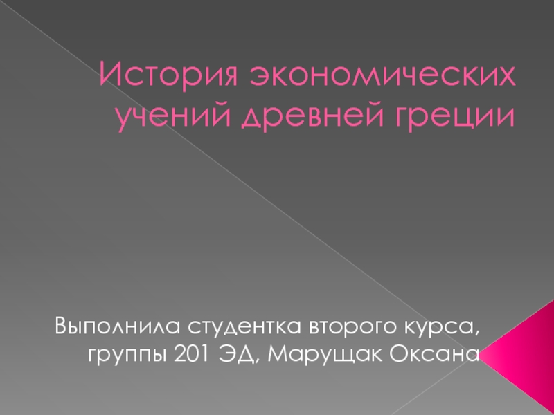 Презентация История экономических учений древней греции