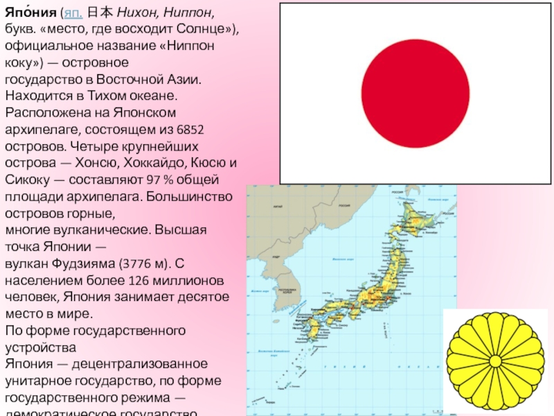 Какой объект носил японское название. Япония название государства. Япония островное государство в Восточной Азии. Официальное название Японии. Япония официальное название страны.