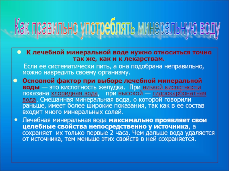 Вода понижающая кислотность. Минеральная вода при пониженной кислотности желудочного. Минеральная вода при повышенной кислотности. Минеральная вода при повышенной кислотности желудка. Прием минеральной воды при повышенной кислотности.