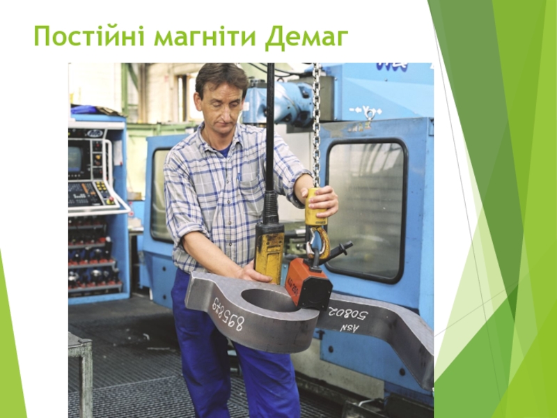 “ Крюки та петлі ” Постійні магніти Демаг Постійні магніти Демаг