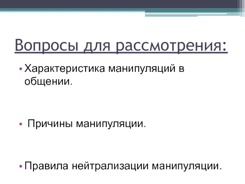 Причины манипуляции. Правила нейтрализации манипуляций в общении. Характеристика манипуляций в общении. Характеристики манипуляции. Способы нейтрализации манипуляции.