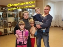 Потешники город Архангельск