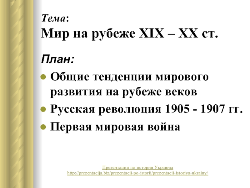 Презентация Мир на рубеже XIX – ХХ ст.