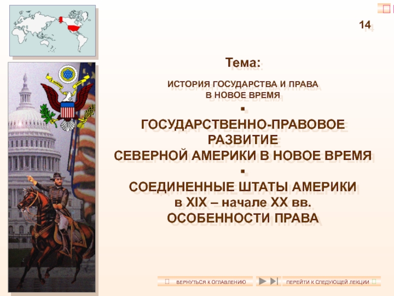 Презентация 14
Тема:
ИСТОРИЯ ГОСУДАРСТВА И ПРАВА
В НОВОЕ ВРЕМЯ

ГОСУДАРСТВЕННО-ПРАВОВОЕ