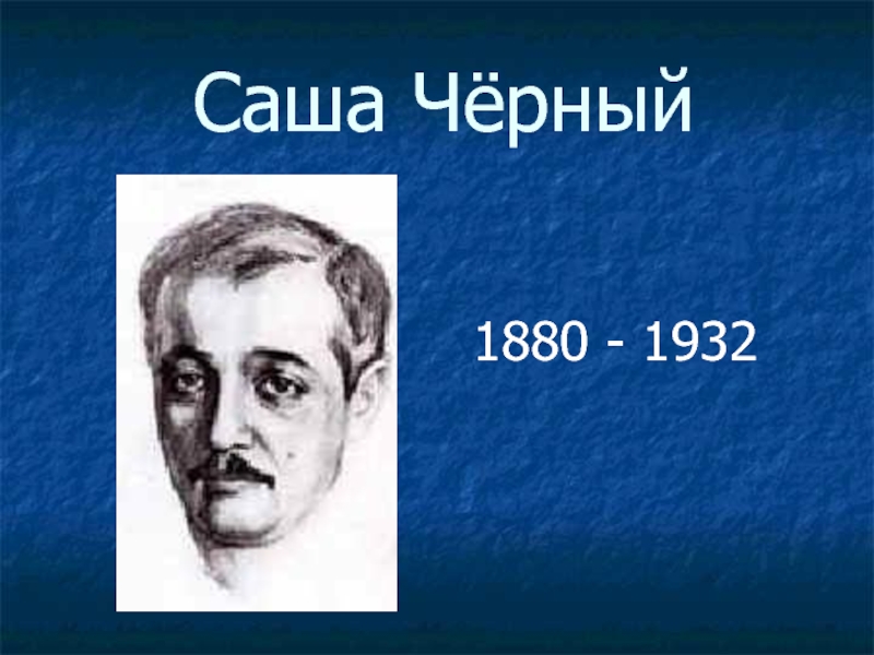 Презентация Саша Чёрный 1880 - 1932