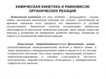Химическая кинетика