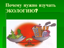 Почему нужно изучать Экологию?