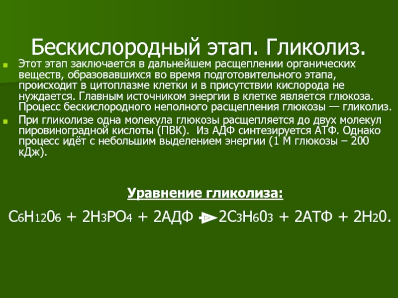 Расщепление органических веществ клетки. Бескислородный этап. Бескислородный гликолиз. Гликолиз это процесс расщепления. Процесс расщепления органических веществ.