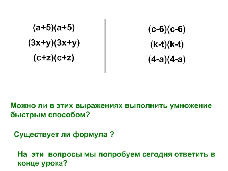 (c-6)(c-6) (k-t)(k-t)(4-a)(4-a)(a+5)(a+5)(3x+y)(3x+y)(c+z)(c+z)Можно ли в этих выражениях выполнить умножение быстрым способом? Существует ли формула ?На эти вопросы мы