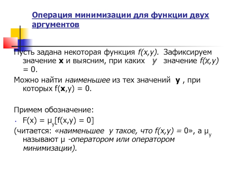 Функция получено. Операция минимизации. Операция минимизации функции. Функция с двумя аргументами. Операция минимизации частично рекурсивные функции.