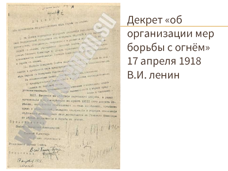 Декрет «об организации мер борьбы с огнём»  17 апреля 1918  В.И. ленин