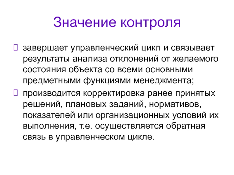 Значимый контроль. Значение контроля. Важность контроля. Контроль-организация смысл. Значение контроля в менеджменте.