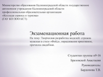 Студентки группы п9-16
Бразовской А настасии
Руководитель:
Бардонова