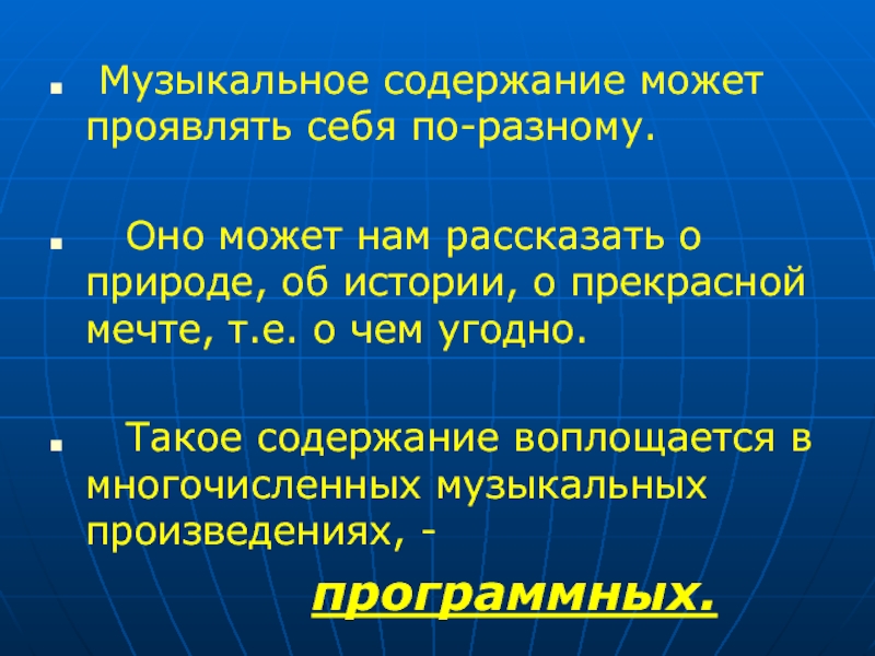 Содержание музыки