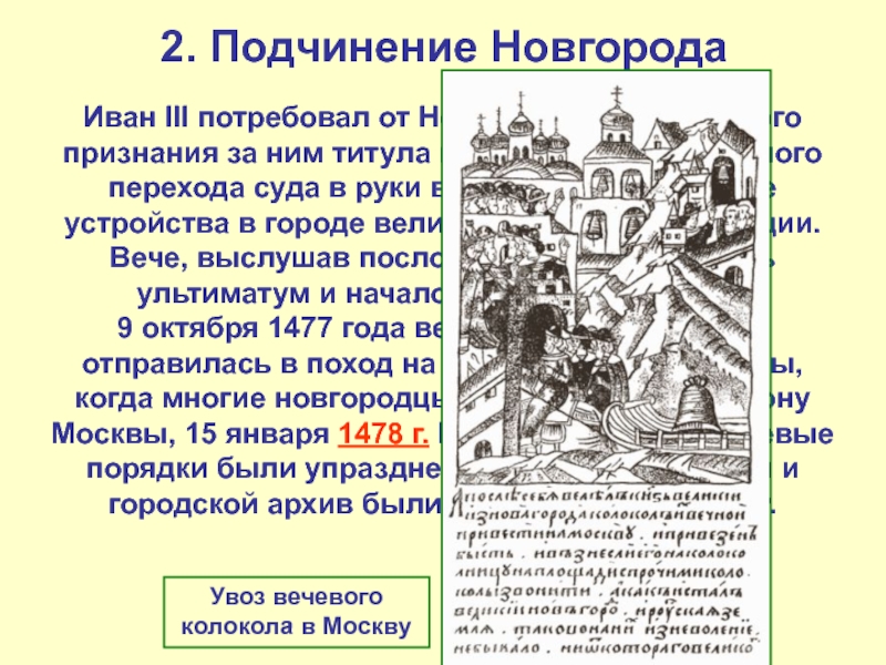 2. Подчинение НовгородаИван III потребовал от Новгорода официального признания за ним титула государя, окончательного перехода суда в