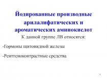 Йодированные производные
арилалифатических и ароматических аминокислот
К данной