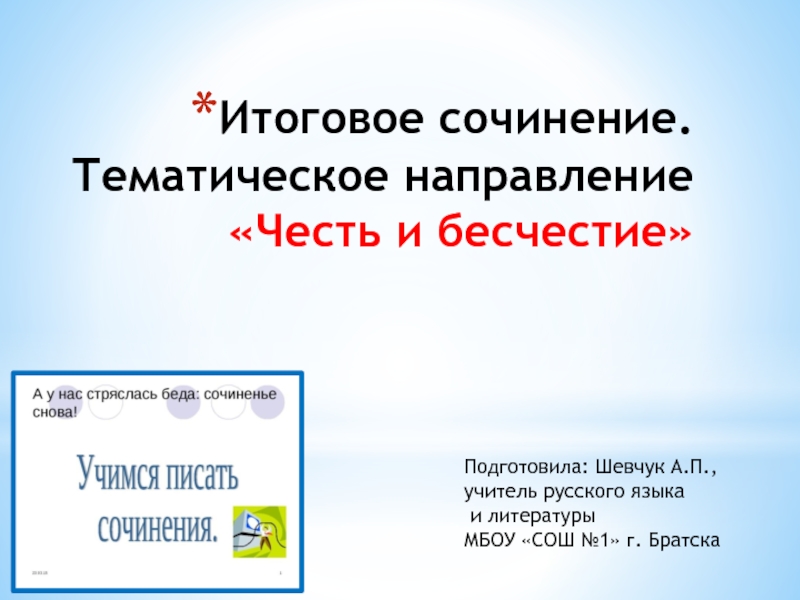 Презентация Учимся писать сочинения - Тематическое направление «Честь и бесчестие»