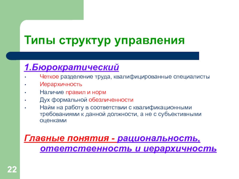 Типы структур управления1.БюрократическийЧеткое разделение труда, квалифицированные специалистыИерархичностьНаличие правил и нормДух формальной обезличенностиНайм на работу в соответствии с