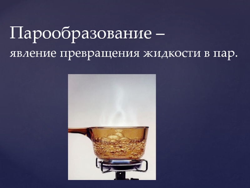 Парообразование это. Парообразование. Парообразование явление превращения. Парообразование физика. Явление превращения жидкости в пар.