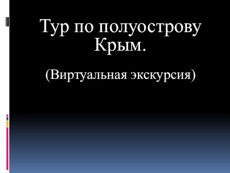 Тур по полуострову Крым.
(Виртуальная экскурсия)