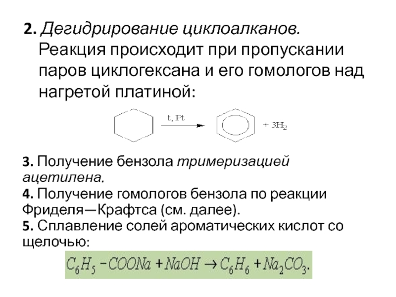 Тримеризация бензола. Реакция тримеризации ацетилена. Получение бензола реакция тримеризации ацетилена. Образование бензола происходит в результате тримеризации. Образование бензола происходит в результате тримеризации.