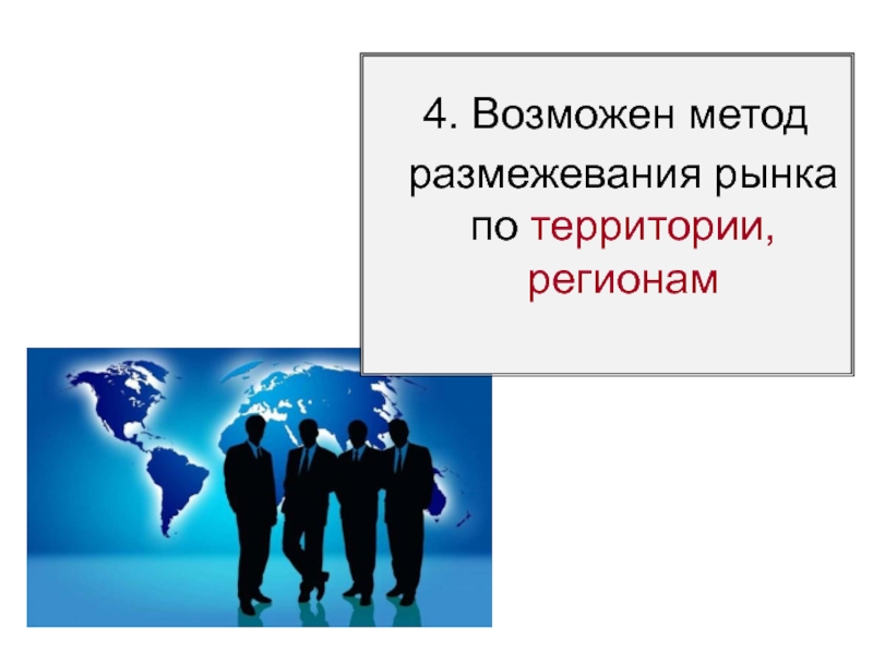 Возможно 4. Олигополия в экономике картинки для презентации. Олигополия человечки. Размежевание это в обществознании. Реклама олигополии картинки для презентации.