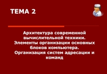 Архитектура современной вычислительной техники. Элементы организации основных
