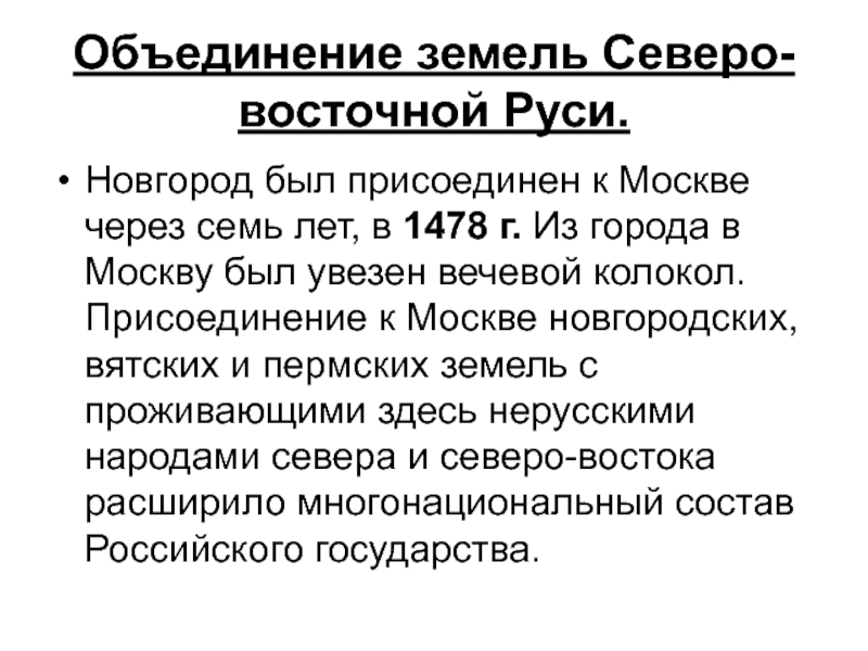 Объединение земли. Объединение земель Северо-Восточной Руси. Объединение Северо-Восточной Руси вокруг Москвы. Предпосылки объединения Северо-Восточной Руси. Причины объединения Северо Восточной Руси.