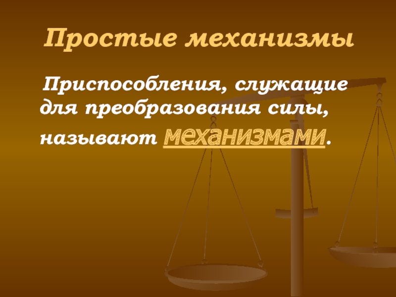 Эксплуатация простыми словами. Механизмами называют устройства служащие для преобразования. Простыми механизмами называют приспособления служащие для. Приспособление служащая для преобразования силы. Что называют механизмом.