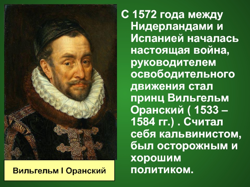 С 1572 года между Нидерландами и Испанией началась настоящая война, руководителем освободительного движения стал принц Вильгельм Оранский