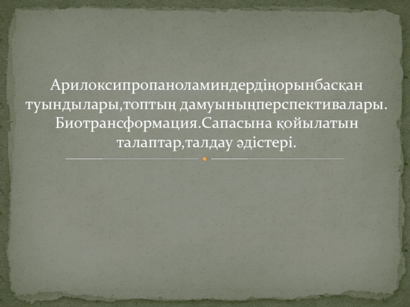 Арилоксипропаноламиндердіңорынбасқан туындылары,топтың