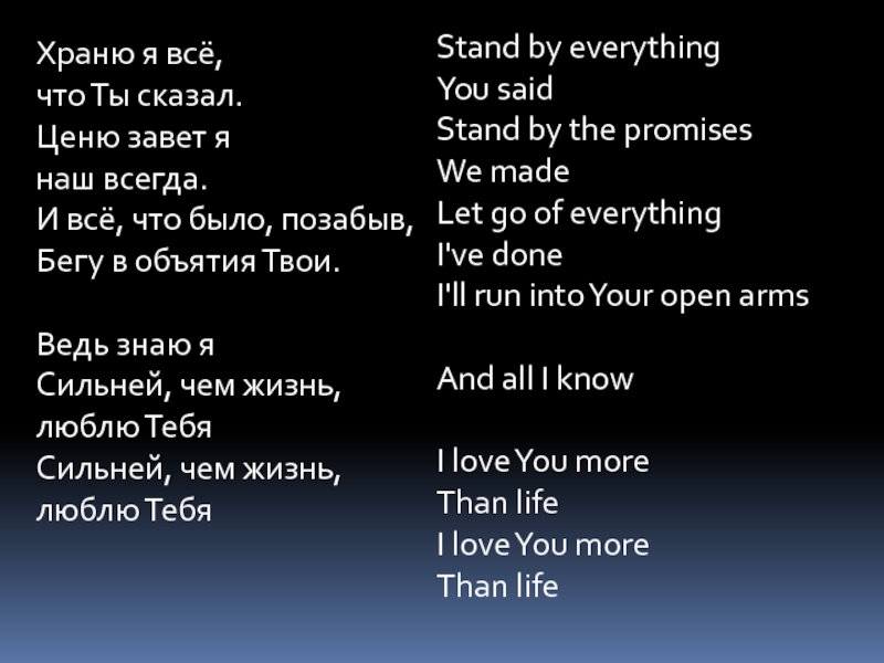 Презентация Храню я всё,
что Ты сказал.
Ценю завет я
наш всегда.
И всё, что было,