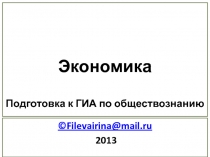 Экономика Подготовка к ГИА по обществознанию