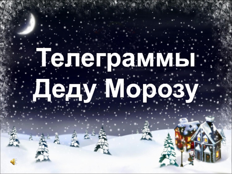 Презентация Телеграммы Деду Морозу