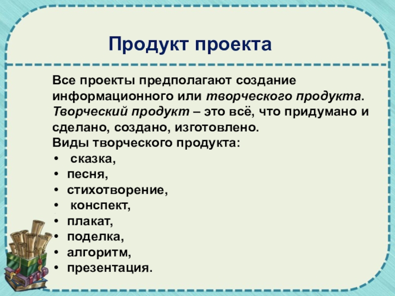 Что может быть творческим продуктом проекта