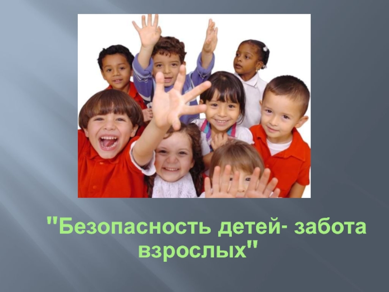Презентация Безопасность детей - забота взрослых