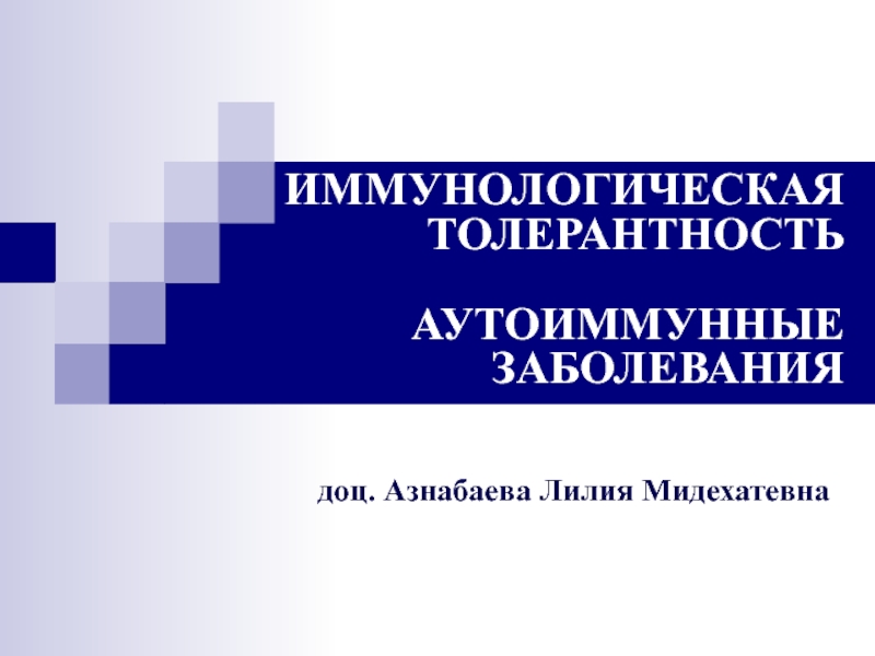 ИММУНОЛОГИЧЕСКАЯ ТОЛЕРАНТНОСТЬ АУТОИММУННЫЕ ЗАБОЛЕВАНИЯ