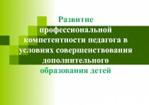 Развитие профессиональной компетентности педагога в условиях совершенствования дополнительного образования детей