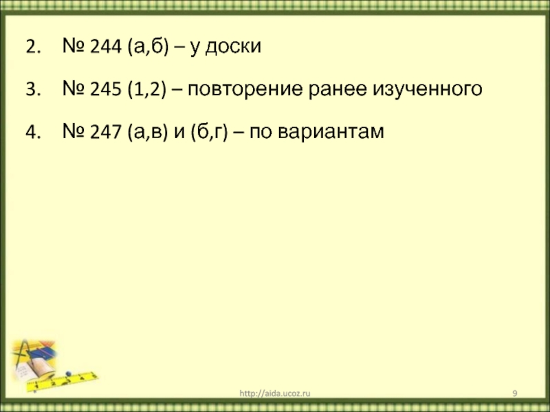 № 244 (а,б) – у доски№ 245 (1,2) – повторение ранее изученного№ 247 (а,в) и (б,г) –