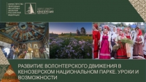 Развитие волонтерского движения в кенозерском национальном парке. Уроки и