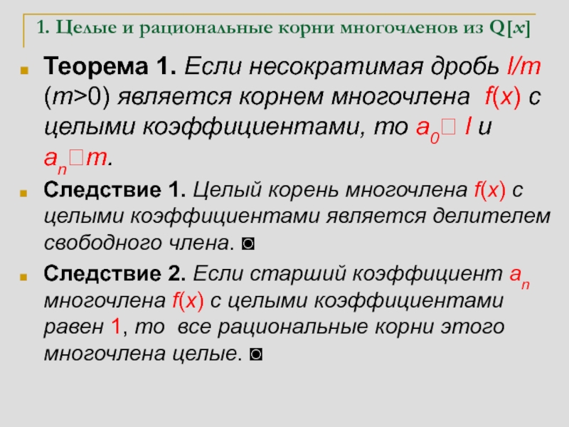 Рациональные корни. Теорема о рациональных корнях многочлена с целыми коэффициентами. Нахождение рациональных корней многочлена. Отыскание рациональных корней многочлена с целыми коэффициентами. Нахождение рациональных корней многочлена с целыми коэффициентами.