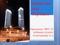 Қазақстан қор биржасы