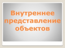 Внутреннее представление объектов