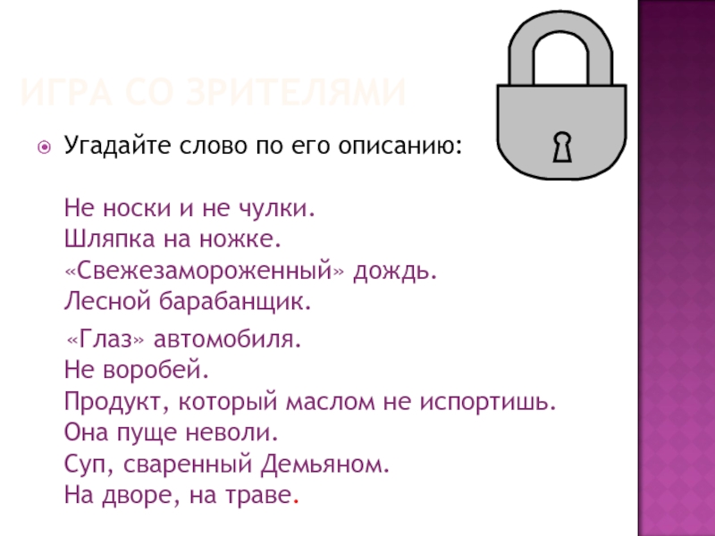 Игра на угадывание слов по описанию. Угадай слово по его описанию.